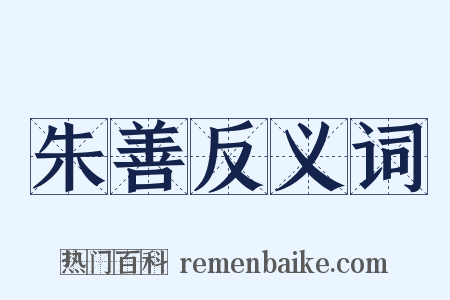 朱善反义词是什么意思的图片